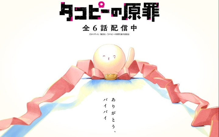 《章鱼噼的原罪》迎来最终回！纪念完结视觉图、PV公开