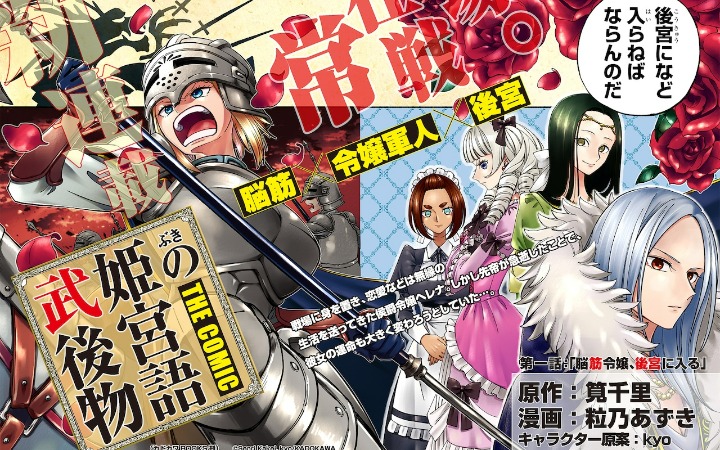 筧千里原作漫画化《武姬的后宫物语 THE COMIC》开始连载