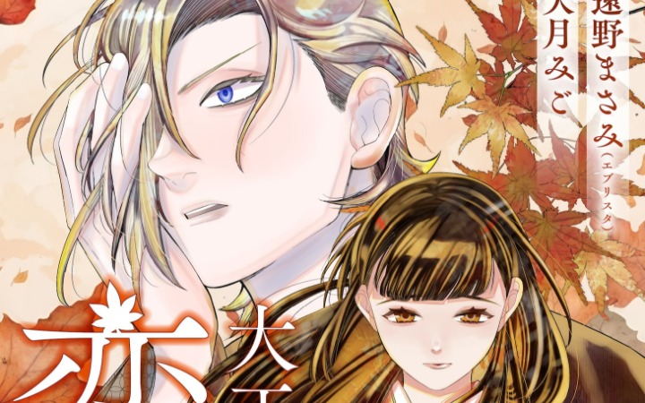 大正年代的虐恋开局？《大正政治爱情故事》开始连载