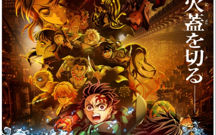 《鬼灭之刃剧场版 无限城篇》第一章票房破176亿日元！