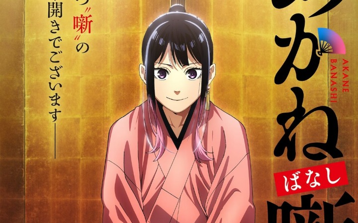 《朱音落语》2026年TV动画化决定 制作信息公开