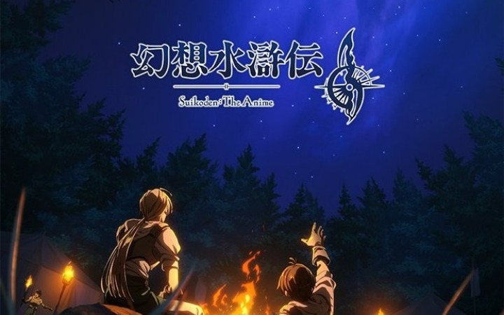 经典游戏动画化《幻想水浒传》2026年播出 全新视觉图公开
