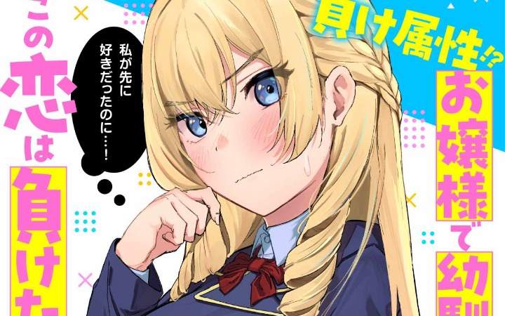 短篇漫画《我才不承认自己是败犬女主角！》正式刊载