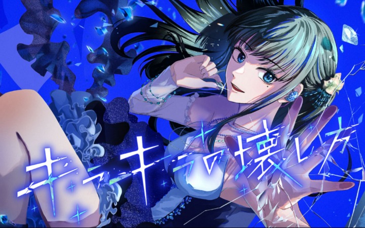 偶像的力量！《璀璨之物的破坏方式》开始连载