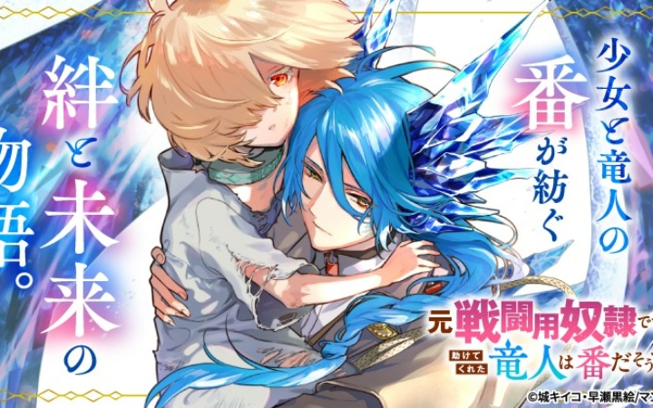 《我曾是战斗奴隶，但拯救我的龙人是我的伴侣》开始连载