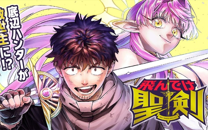 F级猎人的圣剑救世主！？《飞吧圣剑》开始连载