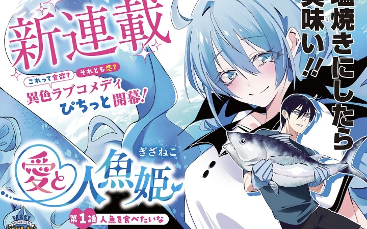 与美人鱼的奇妙羁绊！？ 《爱与美人鱼公主》开始连载