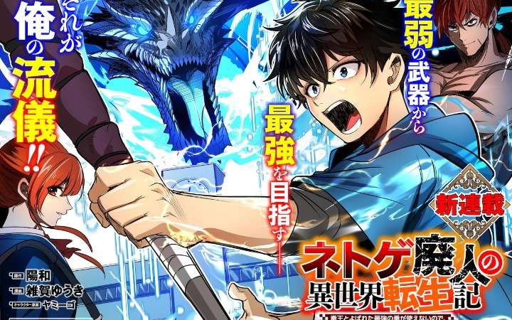 重启最强之路《网游废人的异世界转生记》开始连载