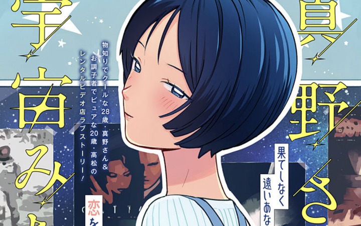 与酷酷前辈的心动恋曲《真野同学像宇宙一样》登录少年Jump+