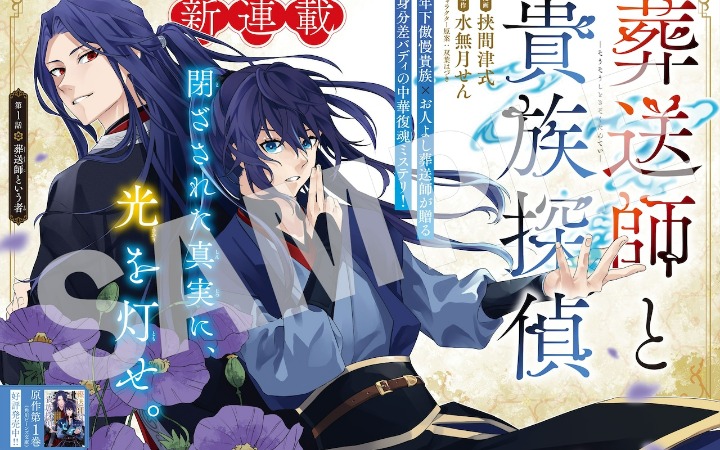 中华风复魂推理！《葬送师与贵族侦探》开始连载