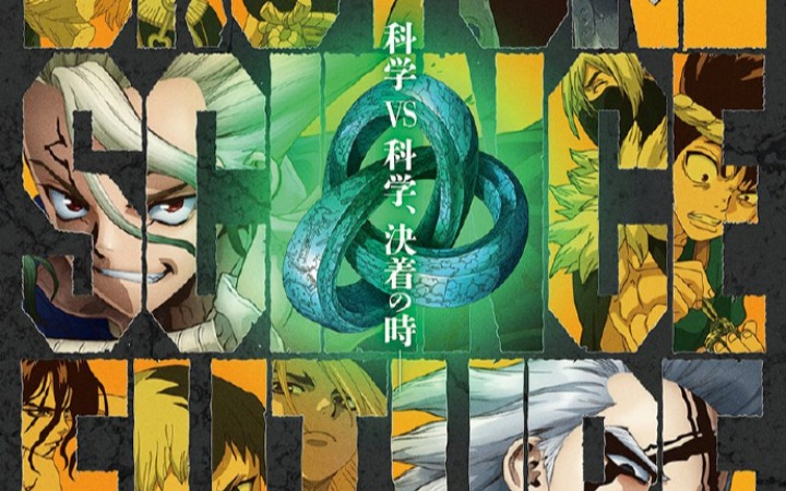 《Dr.STONE 科学未来篇》（最终季）第二部分公开高潮视觉图