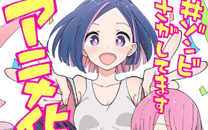 《僵尸搜寻中》宣布动画化决定！