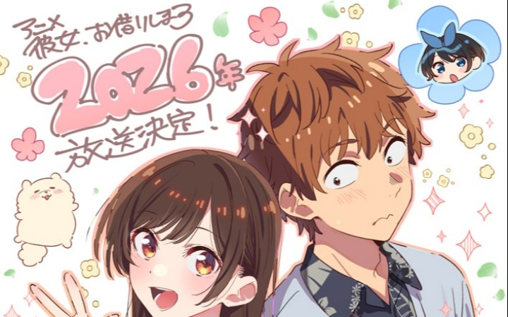 刚完结即官宣！《租借女友》第五季定档2026年