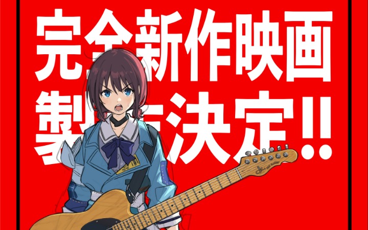 《GIRLS BAND CRY》传重磅消息！宣布制作完全新作电影