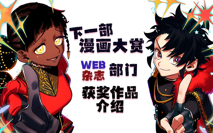 下一部漫画大赏获奖作品介绍