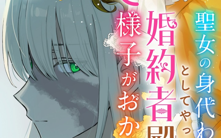 《作为圣女替身而来的未婚夫殿下举止异常》开始连载