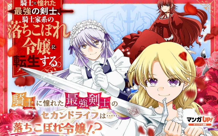 吊车尾千金的逆袭故事 《曾憧憬骑士的最强剑士》开始连载