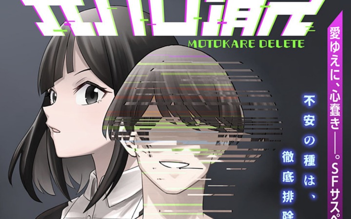 森田北口原作短篇《删除前男友》登陆少年Jump+