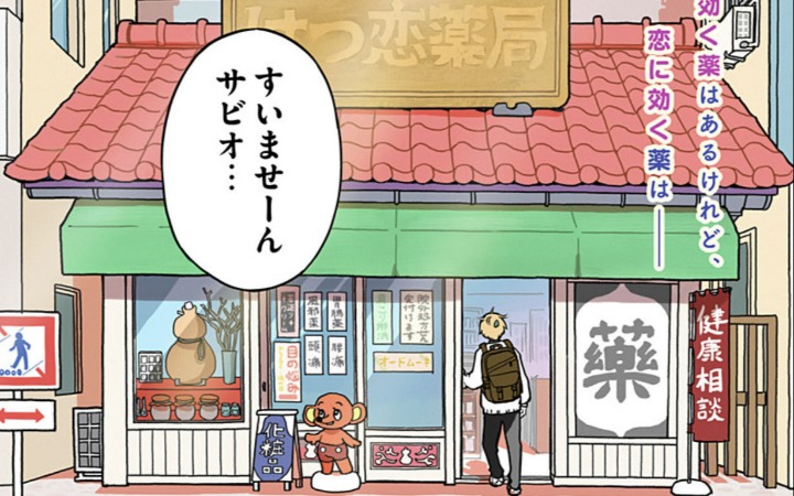 星间晶短篇《初恋药店》登陆少年Jump+