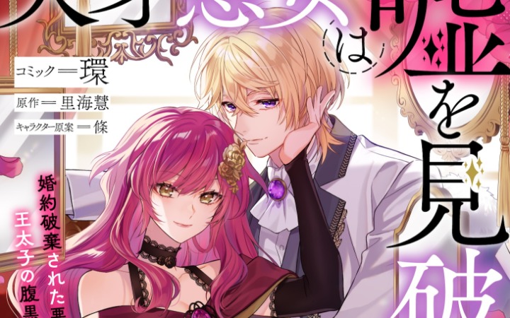 恶女假面下的聪慧！《天才恶女识破谎言》开始连载