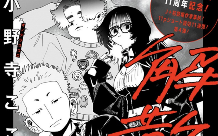短篇漫画《解散吧》登陆少年Jump+