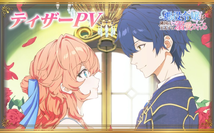 TV动画《被邻国王子溺爱的反派女主》先导PV公开