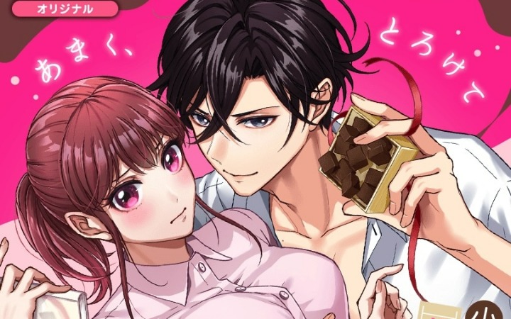 《极品巧克力～恋爱小说家的隐秘盲爱～》开始连载