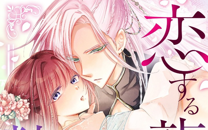 祭品变新娘？《恋爱龙神与祭品新娘》开始连载