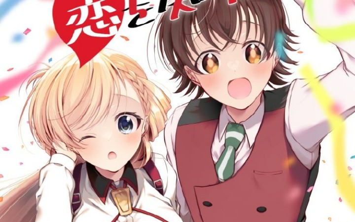 《一式同学想了解恋爱。》动画化决定！