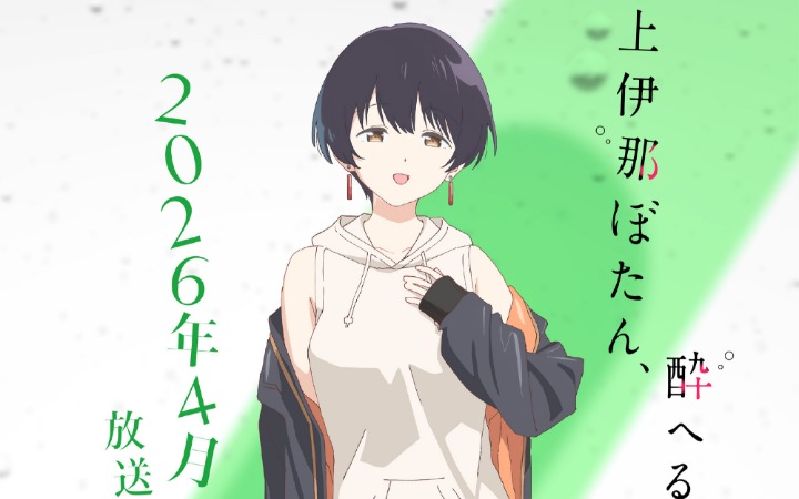 《上伊那牡丹，酒醉身姿似百合花般》角色PV、视觉图公开