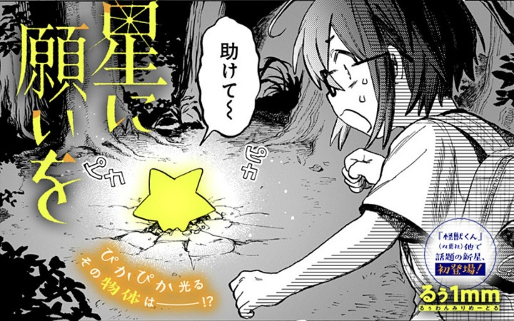 短篇漫画《向星星许愿》登陆少年Jump+