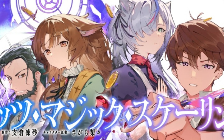 轻小说改编《BLITZ・MAGIC・SCALING@COMIC》开始连载