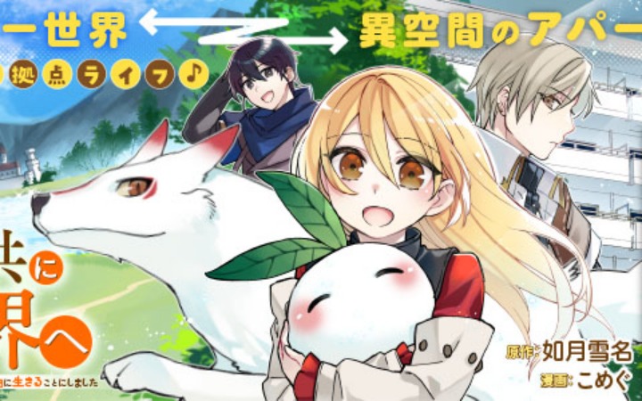 离谱转生！《带着整栋自家公寓去异世界》开始连载