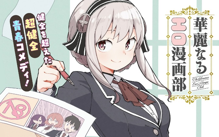 漫画部的故事 《华丽的工口漫画部》开始连载