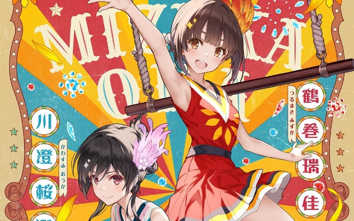 《GROW UP SHOW～向日葵的马戏团～》角色视觉图公开