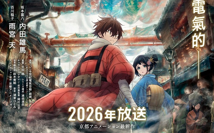 京都动画最新TV动画《二十世纪电气目录》宣布2026年播出