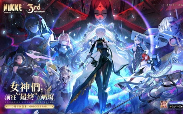 【二游新闻速递】《胜利女神：妮姬》3周年部分情报汇总