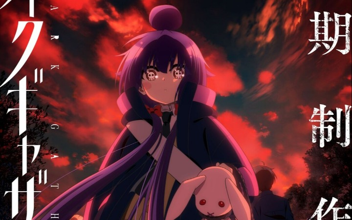 《黑暗集会》宣布制作第二季 先导视觉图公开！