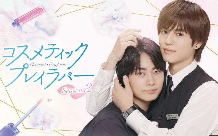 BL漫改电视剧《美妆搭档情人 第二季》主视觉图公开