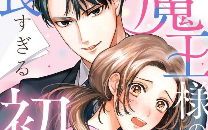 办公室恋情引期待 《魔王大人的漫长初恋～》开始连载