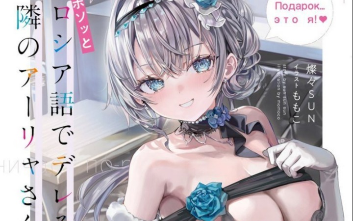 系列尺度新高峰！《邻座艾莉同学》轻小说第11卷封面曝光