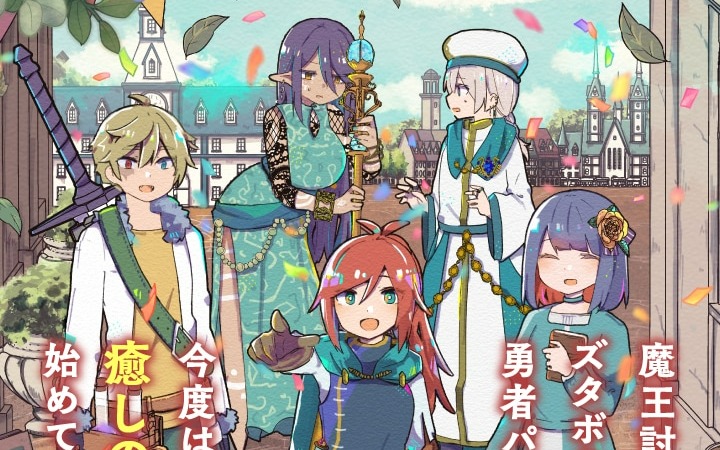 等级99也需疗愈！《最终之战后》开始连载