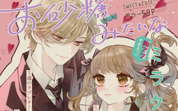 短篇漫画《想把砂糖般的爱献给你》登陆Ribon