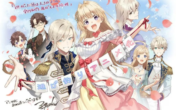 轻小说《关于虽然逃走的鱼很大》动画化决定！