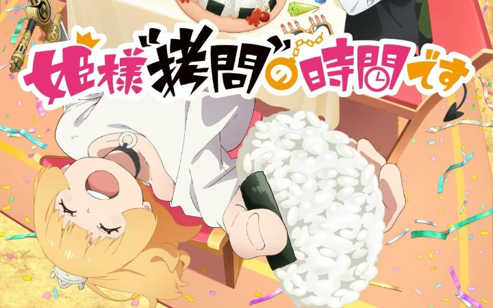 《公主大人，接下来是“拷问”时间》第二季主视觉图公开