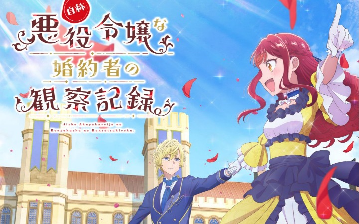 《自称恶役大小姐的婚约者观察记录。》主视觉图公开！