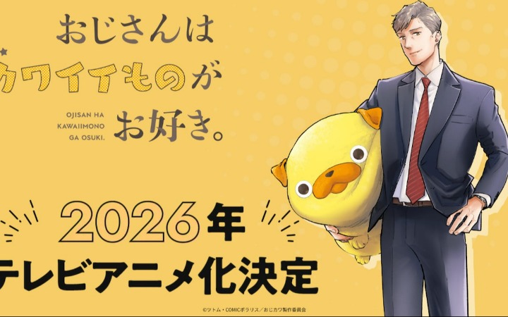 萌系漫画《大叔喜欢可爱小玩意》TV动画化决定！