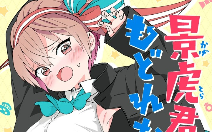 硬核TS喜剧 《景虎君回不去了》开始连载