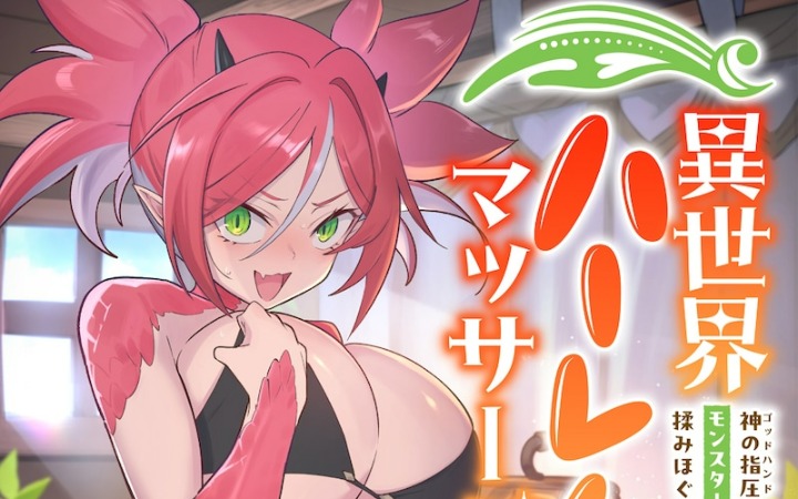 异世界也需要解压！《异世界后宫按摩》开始连载