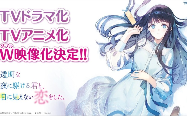 轻小说《与奔跑在透明之夜的你》双影像化官宣！